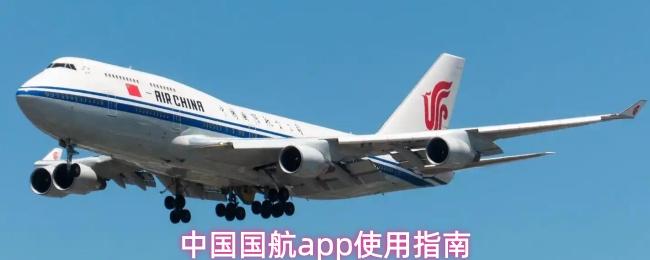 中国国航app使用指南