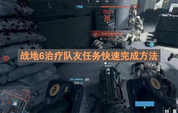 战地6治疗队友任务快速完成方法