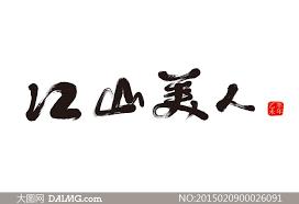 如何用AI设计中国风的水墨文字