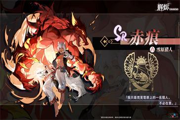 辉烬赤痕技能是什么 赤痕技能介绍一览