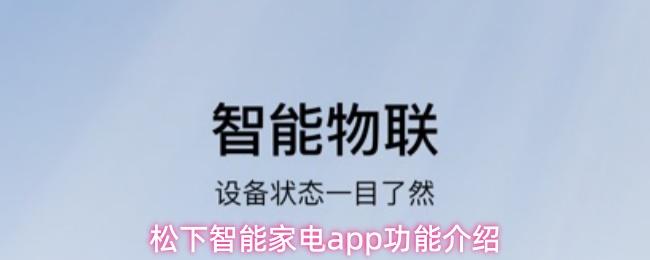 松下智能家电app功能介绍