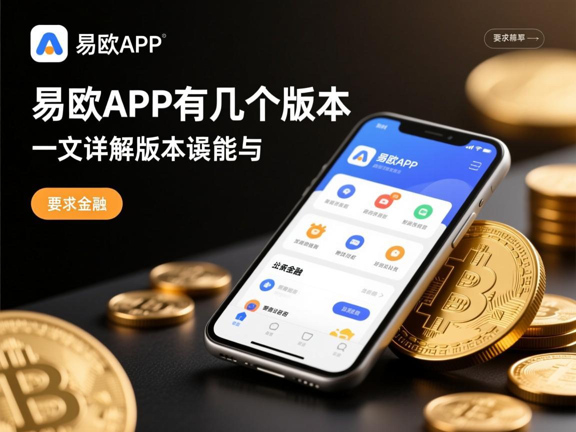 易欧APP有几个版本 一文详解其版本体系与功能差异