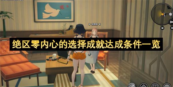 绝区零内心的选择成就达成条件一览