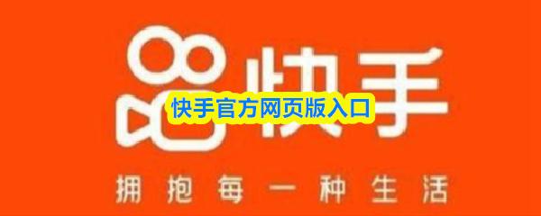 快手官方网页版入口