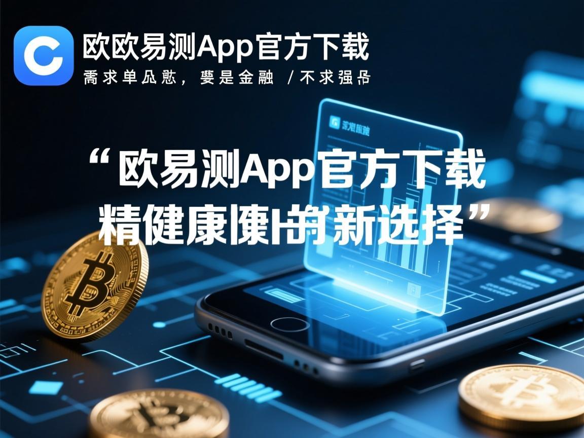 欧态易测app官方下载，精准健康管理的新选择
