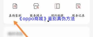 oppo商城如何查询真伪