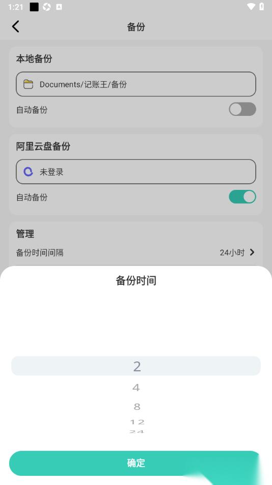 记账王APP设置自动备份账单的时间的方法