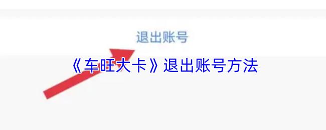 车旺大卡 退出账号方法