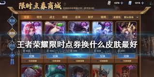 王者荣耀限时点券商城有什么