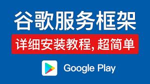 谷歌服务框架如何更新