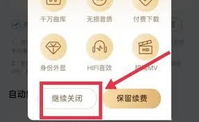 酷狗音乐如何取消自动续费
