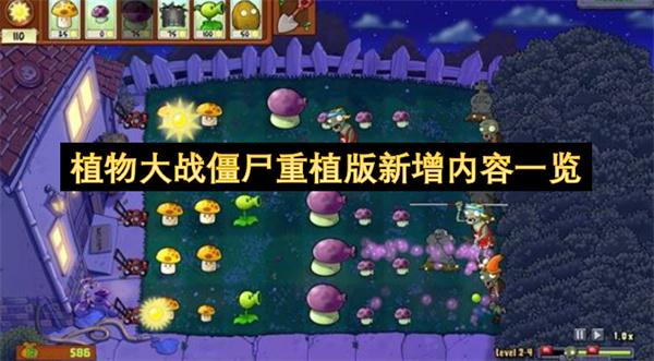 植物大战僵尸重植版新增内容一览