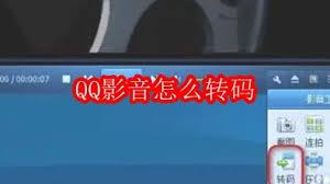 QQ影音如何进行转码