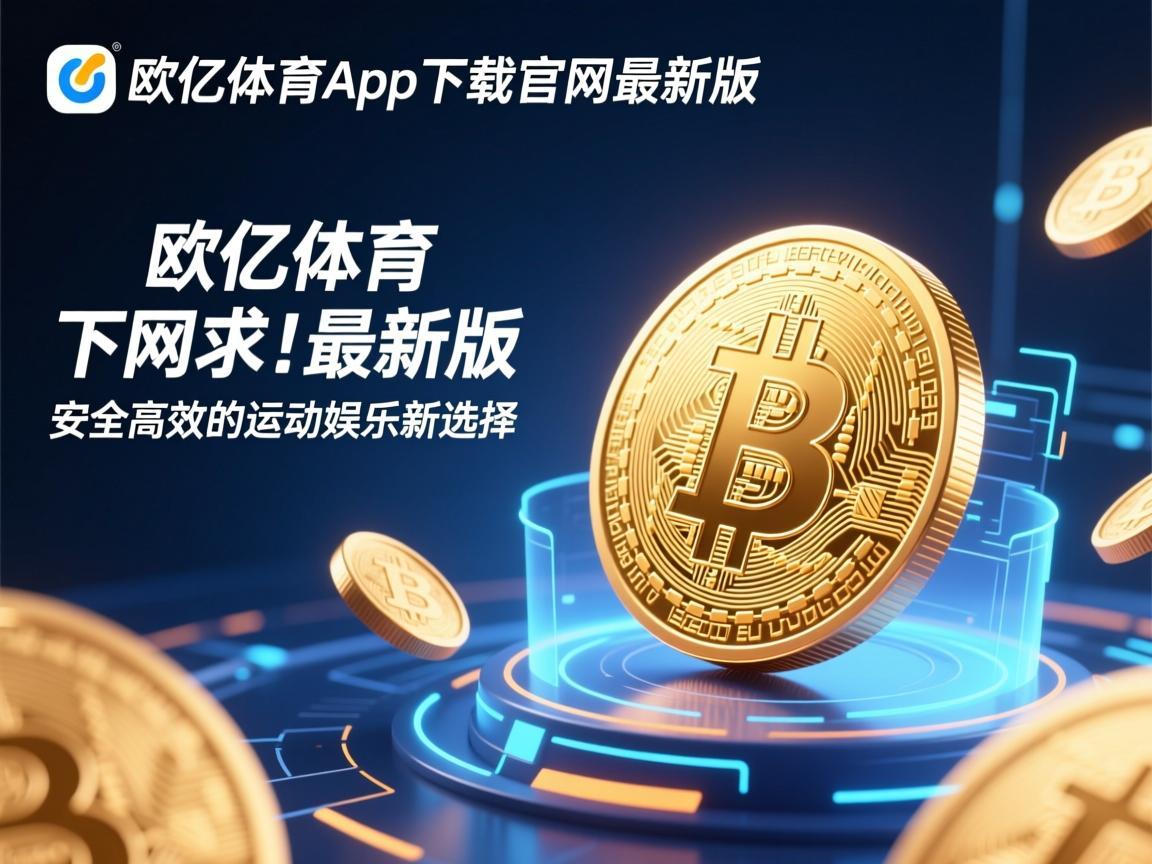 欧亿体育app下载官网最新版，安全高效的运动娱乐新选择