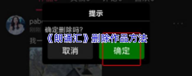 朗诵汇 删除作品方法