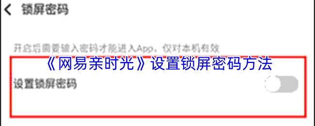 网易亲时光 设置锁屏密码方法
