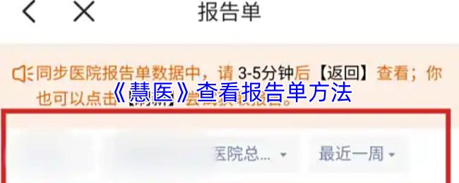 慧医 查看报告单方法