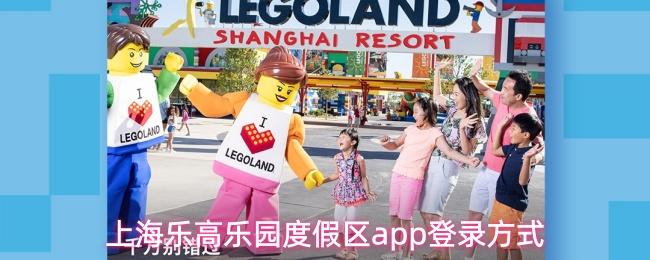 上海乐高乐园度假区app登录方式