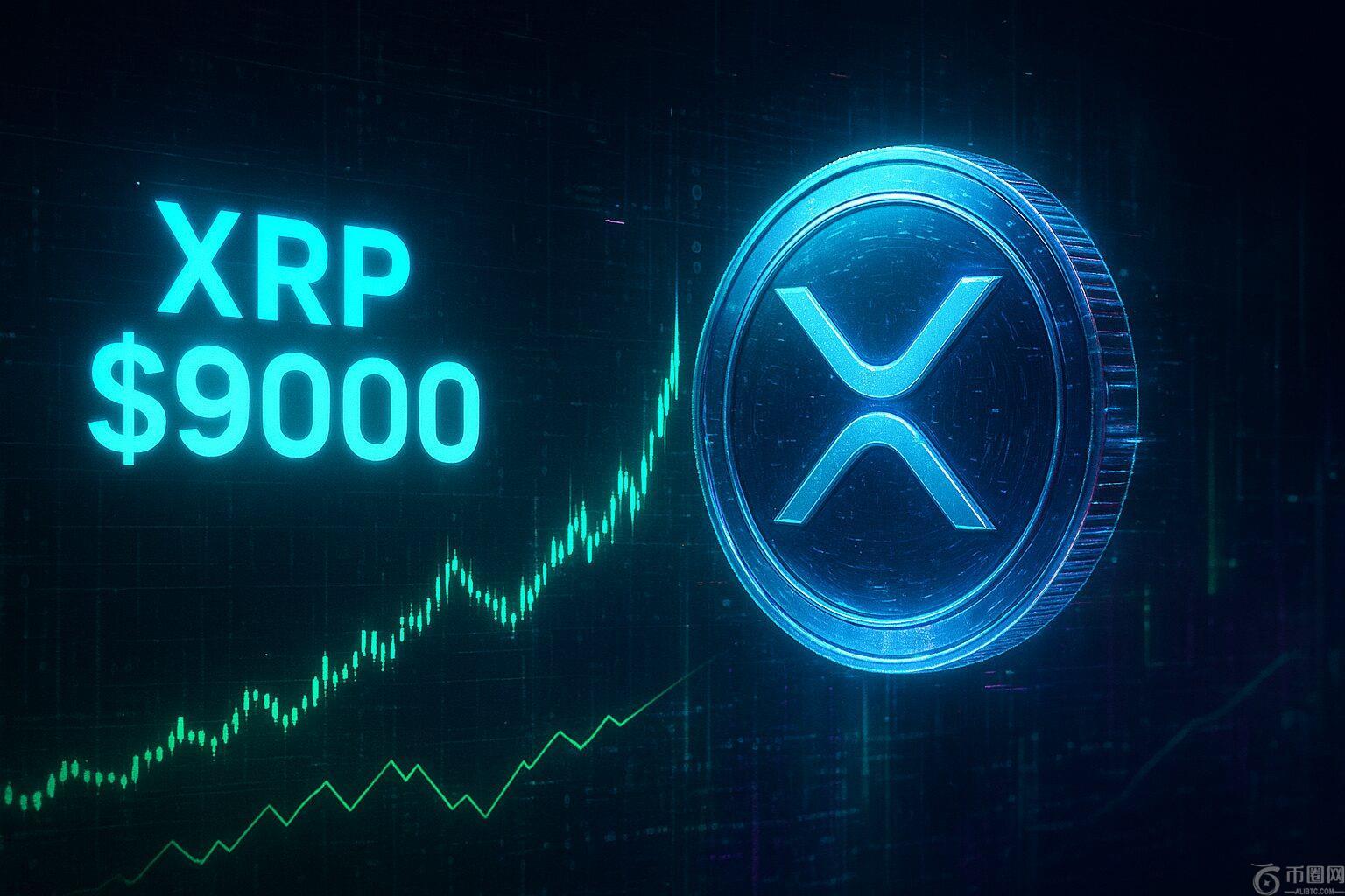 XRP 瞬间飙升至 9000 美元：真相在此