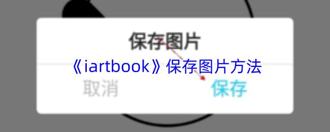 iartbook 保存图片方法