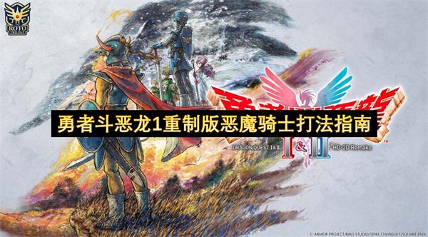 勇者斗恶龙1重制版恶魔骑士打法指南