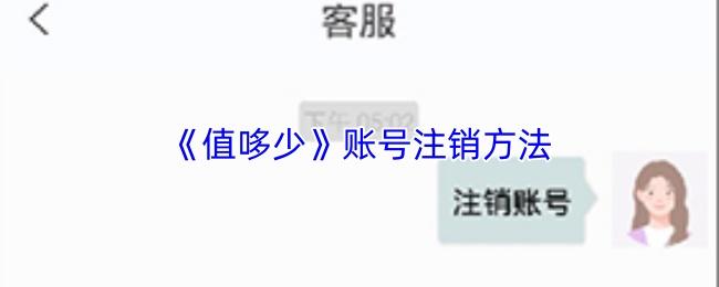 值哆少 账号注销方法