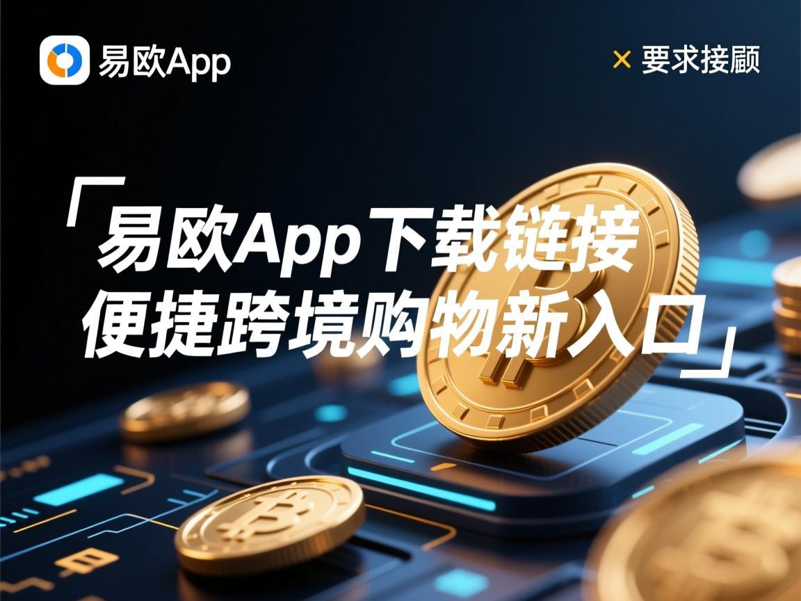 易欧App下载链接，便捷跨境购物新入口