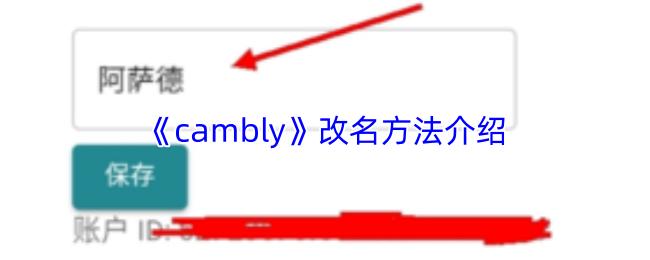 cambly 改名方法介绍