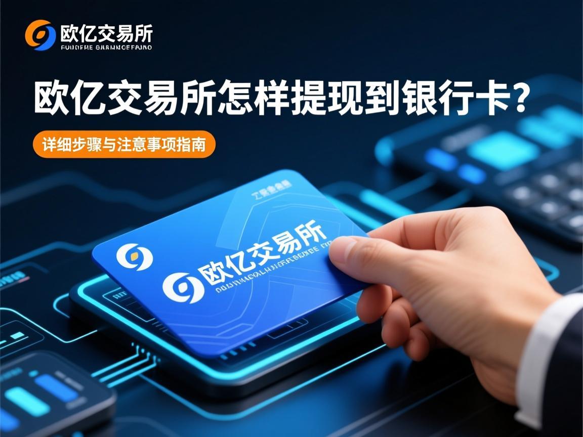 欧亿交易所怎样提现到银行卡 详细步骤与注意事项指南