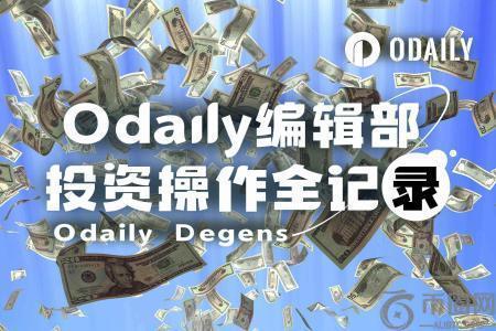 Odaily编辑部投资操作实录：11月5日市场动态与策略分享
