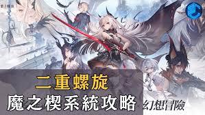 二重螺旋魔之楔如何搭配