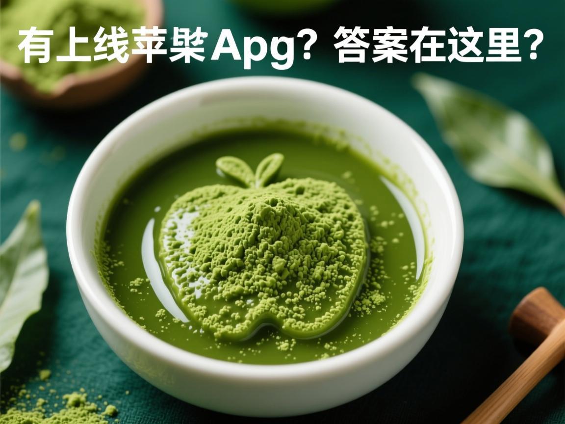 抹茶有上线苹果App吗 答案在这里