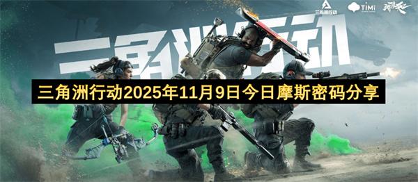 三角洲行动2025年11月9日今日摩斯密码分享