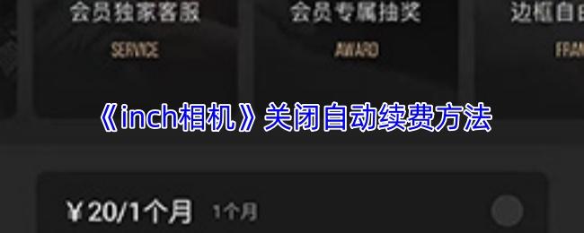 inch相机 关闭自动续费方法