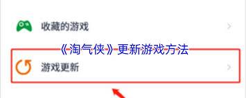 淘气侠如何更新游戏