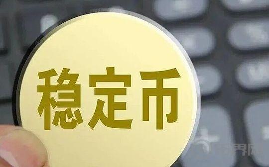 又一个稳定币USDX“脱锚” 稳定币迎来信任危机