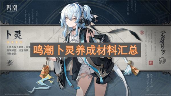 鸣潮卜灵养成材料汇总