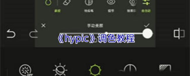 hypic 调色教程