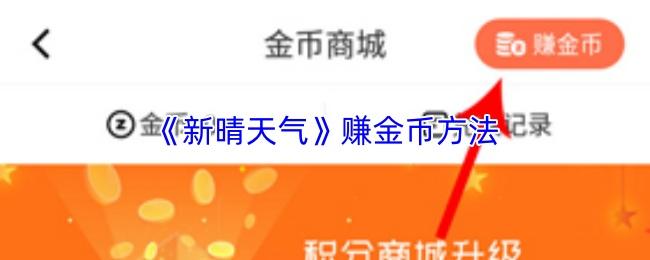新晴天气 赚金币方法