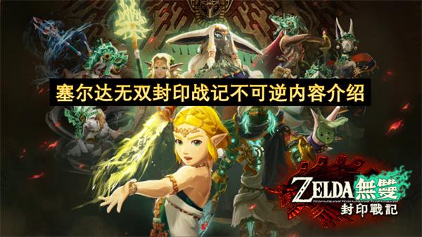 塞尔达无双封印战记不可逆内容介绍