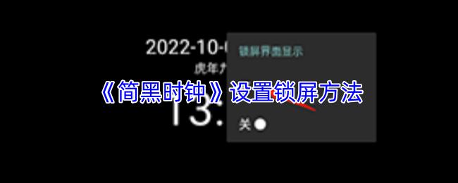 简黑时钟 设置锁屏方法