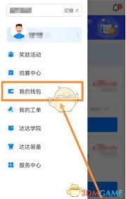 达达秒送骑士app如何提现