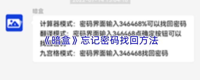 暗盒 忘记密码找回方法