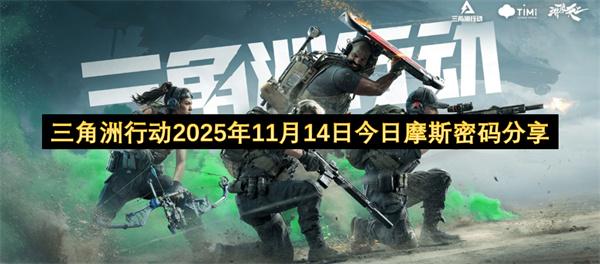 三角洲行动2025年11月14日今日摩斯密码分享