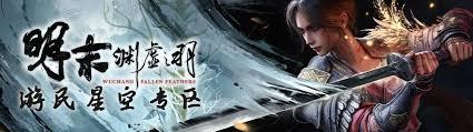明末渊虚之羽高周目强势流派怎么玩