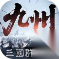 三国群英传 策定九州 S2赛季开启 神兽助阵自由开战