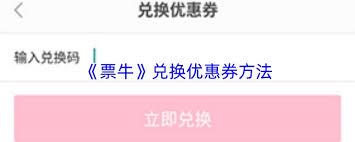 票牛如何兑换优惠券