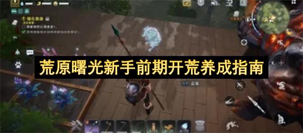 荒原曙光新手前期开荒养成指南