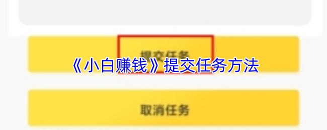 小白赚钱 提交任务方法