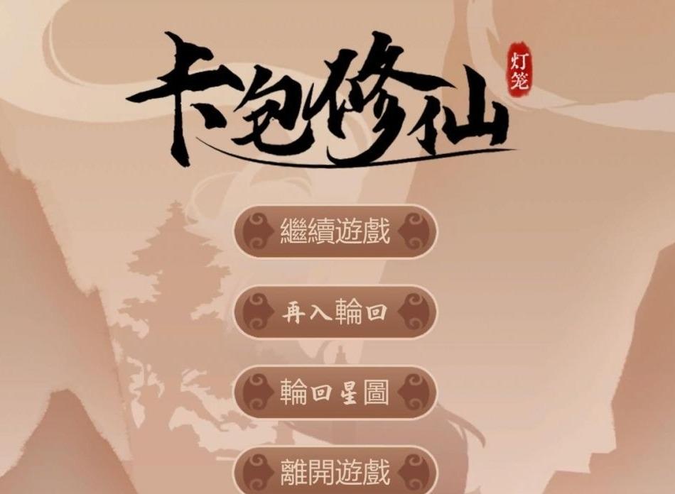卡包修仙传承成就攻略